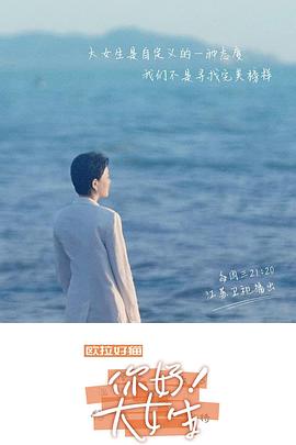 听见，书的声音——你好！大女生 2022 综艺 海报