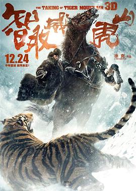 智取威虎山电影纪录片之踏雪而行 2014 纪录片 海报