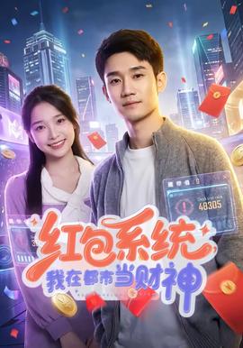 红包系统，我在都市当财神 2026 短剧 海报