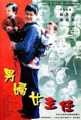 男妇女主任 1999 电影 海报