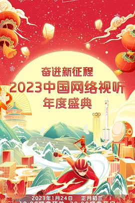 奋进新征程——2023中国网络视听年度盛典 2023 综艺 海报