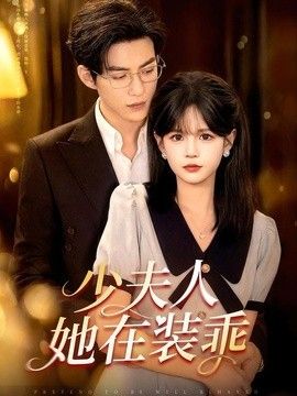 少夫人她在装乖（顾总，太太她在装乖） 2026 短剧 海报