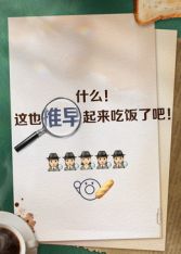 推早起来吃饭了 2026 综艺 海报