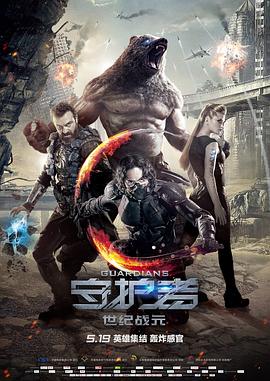 守护者：世纪战元（国语版） 2017 电影 海报