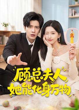 顾总夫人她能化身万物 2026 短剧 海报