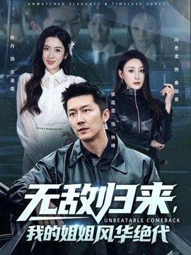 无敌归来，我的姐姐风华绝代 2026 短剧 海报