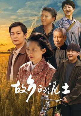 故乡的泥土 2024 电视剧 海报