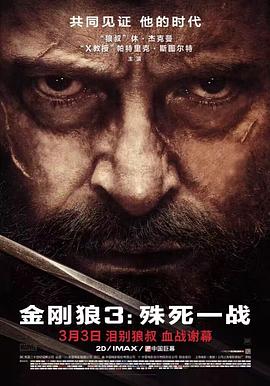 金刚狼3：殊死一战 2017 电影 海报