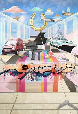 一日打工限定 2025 综艺 海报