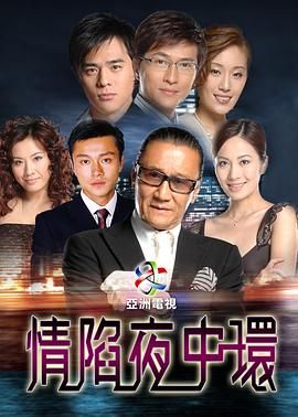 情陷夜中环 2005 电视剧 海报