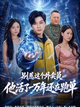 别惹这个外卖员，他活了一万年还在跑单 2026 短剧 海报