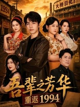吾辈之芳华，重返1994 2026 短剧 海报