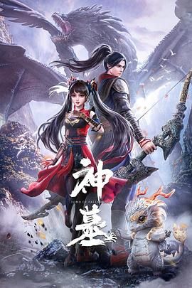 神墓 第一季 2022 动漫 海报