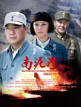 南泥湾 2023 电视剧 海报