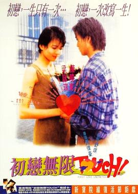 初恋无限Touch 1997 电影 海报