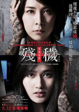 残秽，不可以住的房间 2015 电影 海报
