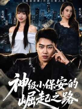 神级小保安的崛起之路 2026 短剧 海报
