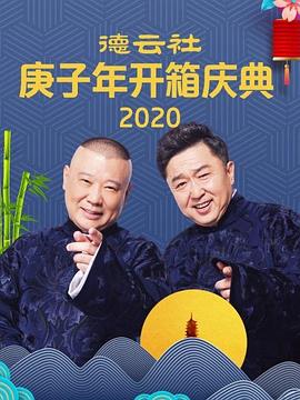 电话艳遇 郭德纲 于谦 2020 综艺 海报