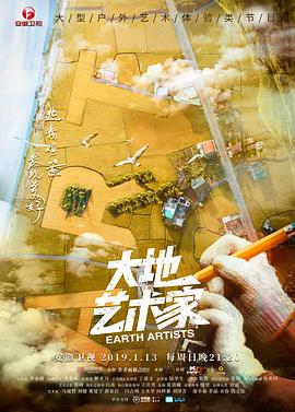 大地艺术家 2019 综艺 海报