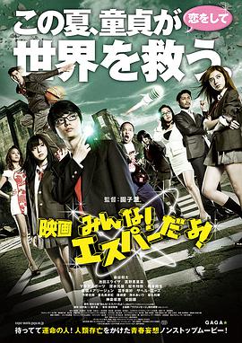 我们都是超能力者！电影版 2015 电影 海报
