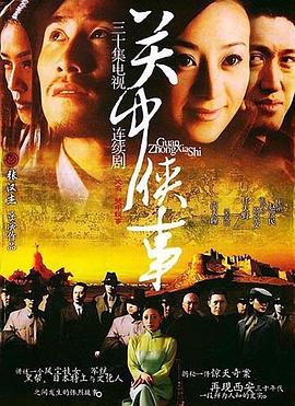 关中秘事 2005 电视剧 海报