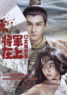 将军在上之芙蓉密案 2017 电影 海报