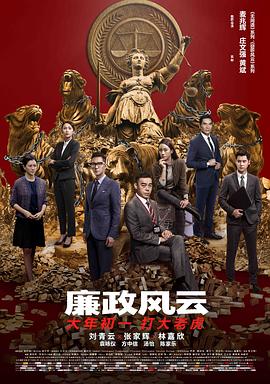 廉政风云（粤语版） 2019 电影 海报