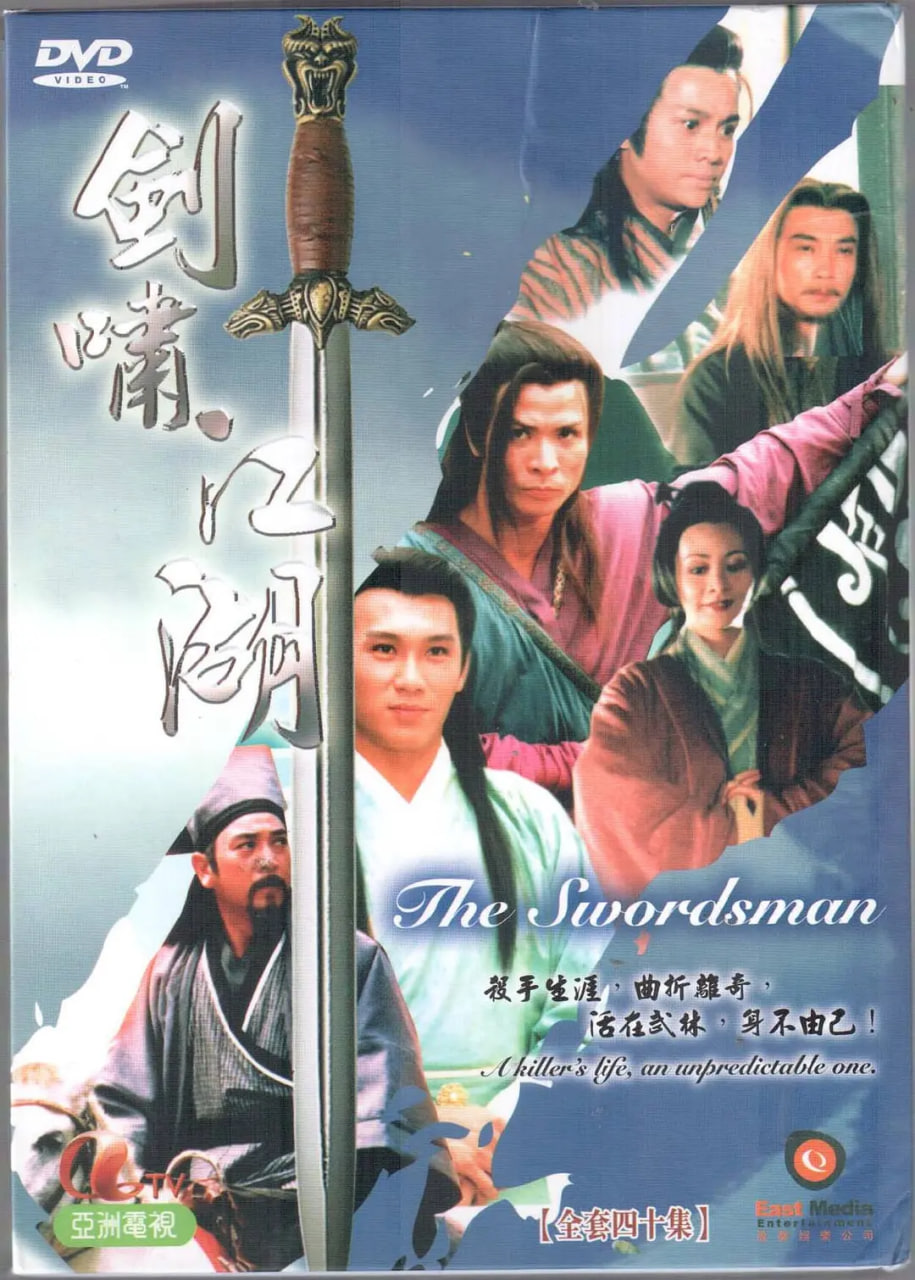 剑啸江湖 1996 电视剧 海报