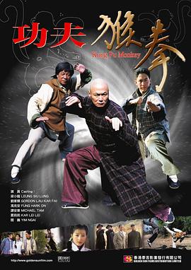 功夫猴拳 2007 电影 海报