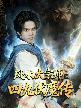 风水大宗师之四九伏魔传 2026 短剧 海报