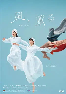 风，带有香气 2026 电视剧 海报