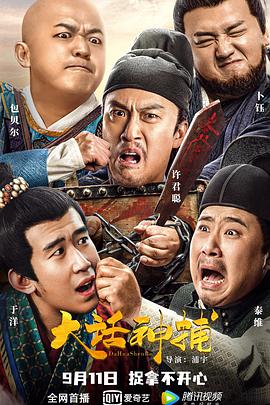 大话神捕 2021 电影 海报