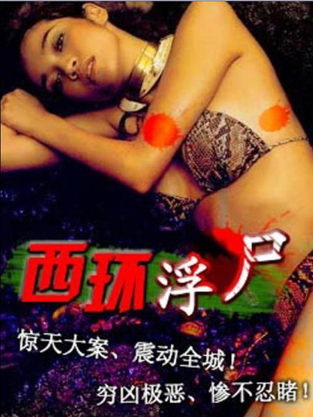 西环浮尸 1995 电影 海报