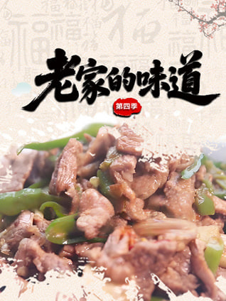 老家的味道第四季 2024 纪录片 海报