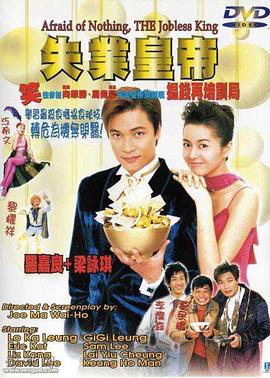 失业皇帝（国语版） 1999 电影 海报