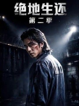 绝地生还第二季 2026 短剧 海报