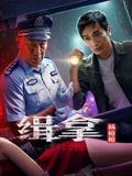 缉拿杨枪枪 2024 电影 海报