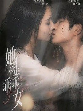 她不是乖乖女 2026 短剧 海报