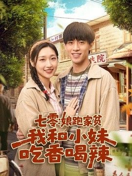 七零：娘跑家贫，我和小妹吃香喝辣 2026 短剧 海报