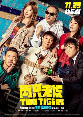 两只老虎 2019 电影 海报