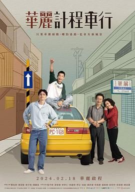 华丽计程车行 2024 电视剧 海报