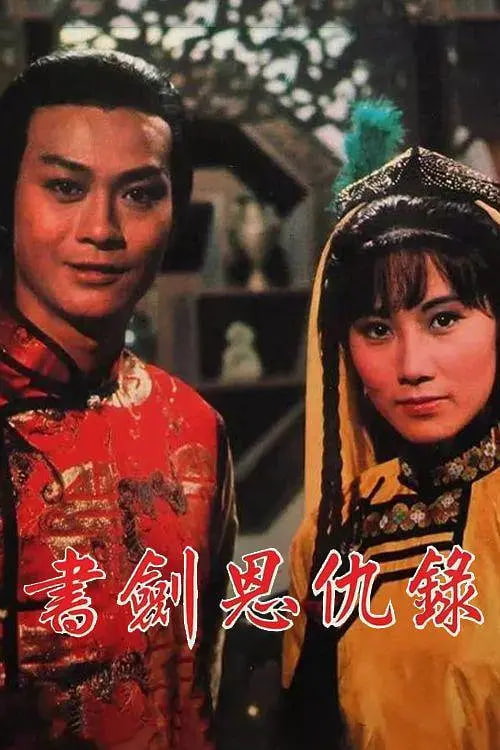 书剑恩仇录 1976 1976 电视剧 海报