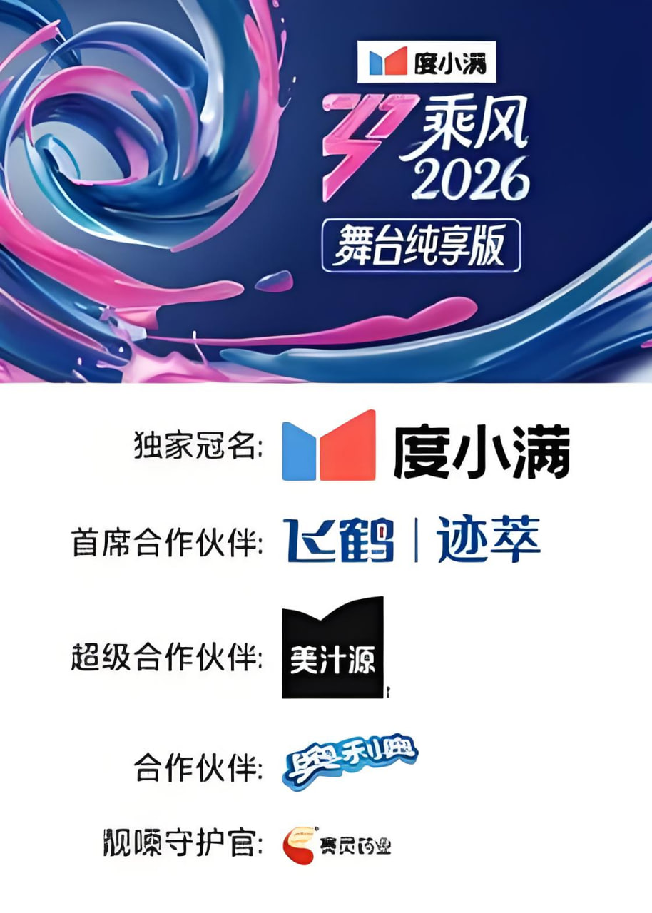 乘风2026 舞台纯享版 2026 综艺 海报