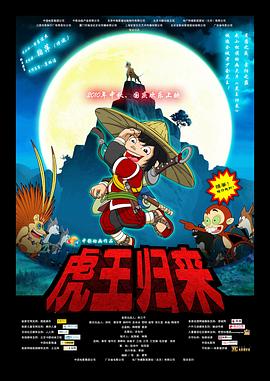 虎王归来 2010 电影 海报