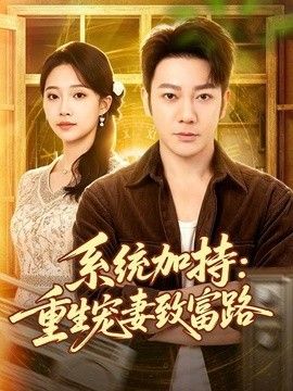 系统加持：重生宠妻致富路 2026 短剧 海报