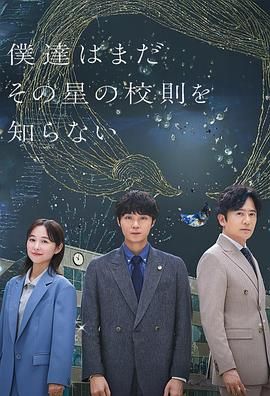 我们仍未知道那颗星的校规 2025 电视剧 海报