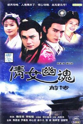 倩女幽魂前传之花妖 1993 电视剧 海报