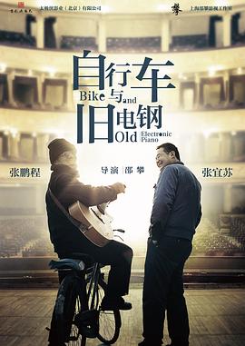 自行车与旧电钢 2013 纪录片 海报