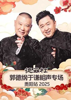 德云社郭德纲于谦相声专场贵阳站2026 2026 综艺 海报