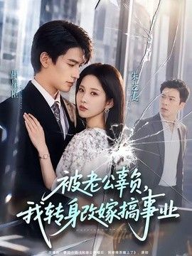 被老公辜负，我转身改嫁搞事业 2026 短剧 海报